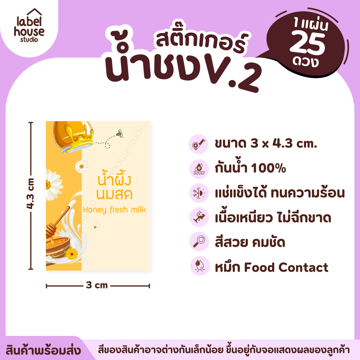 [ VER .2 ] สติ๊กเกอร์เมนูน้ำชง 3 x 4.3 ซม. เนื้อ PP กันน้ำ ติดแก้ว/ขวดเครื่องดื่ม 1 แผ่น 25 ดวง น้ำผึ้งนมสด